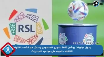 جدول مباريات روشن 2026 للدوري السعودي رسميًا مع كشف القنوات الناقلة – تعرف على مواعيد المباريات